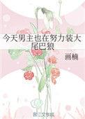 今天男主也在努力装大尾巴狼免费