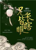 兄长皆瞎眼(重生)百度