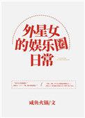 外星女的娱乐圈日常更新时间