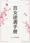 宫女逆袭手册全文免费阅读