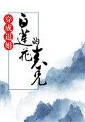 穿成退婚白莲花的表兄作者mm豆