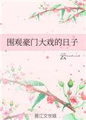 我想看豪门
