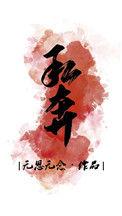 私奔娱乐圈免费阅读