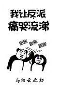 我让反派痛哭流涕TXT全集