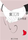 蜜三刀啥意思