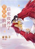 我在异界养龙