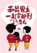 和前男友一起穿越到23年后免费