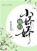 他的小娇娇又野了 秦扰