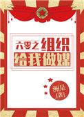 六零之组织给我做媒讲的什么