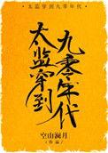太监穿成九十年代