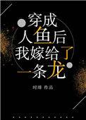 穿成人鱼后我嫁给了一条龙 承北