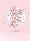 炮灰穿书娱乐圈