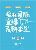 我在星际直播荒野求生谁是受