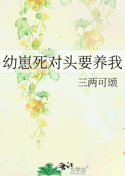 死对头养包子