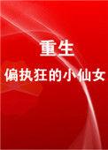 重生成偏执狂的小仙女免费阅读无广告