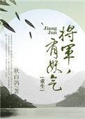将军有个凶萌可怕的......
