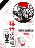 六零之福运小狐狸 笔趣阁