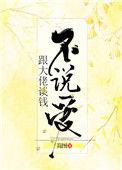 跟大佬谈钱不说爱(简图)