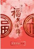 重生之福气绵绵txt白鹿谓霜