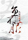 鱼不服txt番外