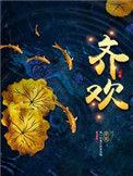 齐欢获最具突破演员奖