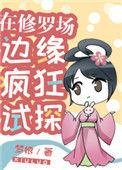 在修罗场边缘疯狂试探151