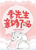 季先生你亲够了