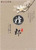 檀郎结局是什么