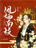 凤栖东南枝全文目录