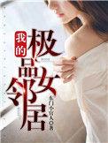 我的极品女邻居都市异能