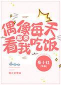 偶像每天来看我吃饭