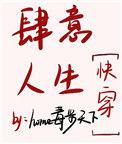 肆意人生快穿格格党青柠