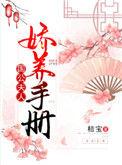 国公夫人娇养手册免费