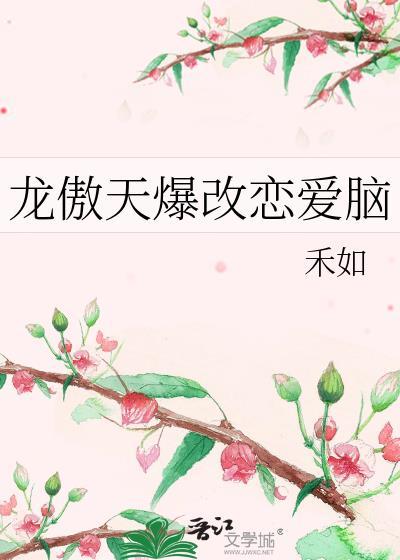龙傲天的表白