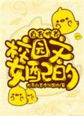 校园文女配的自我修养免费