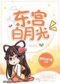 东宫白月光的葬礼