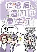 结婚后渣过我的人都重生了格格党