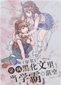 穿越到黑化之前
