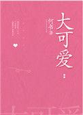 大可爱啥意思
