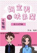 妈宝男与扶弟魔是什么意思