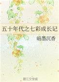 50年代之七彩成长记免费阅读