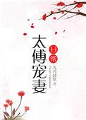 太傅宠妻日常桑蕴
