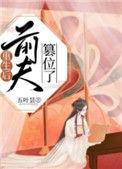 重生后前夫篡位了资源