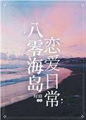 八零海岛恋爱日常百度