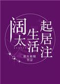 阔太生活起居注番外txt