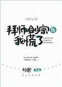 拜师剑宗后我慌了穿书别寒