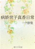 病娇世子真香日常作者一个胖梨