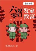 六零媳妇发家致富全文阅读