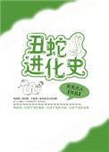 丑小蛇 lililicat