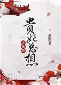 贵妃总想弄死朕在线